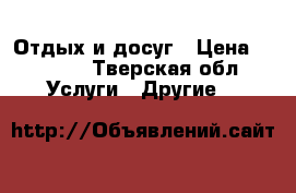 Отдых и досуг › Цена ­ 3 000 - Тверская обл. Услуги » Другие   